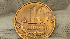 10 копеек 2007 года. СП. Цена стоимость монеты разновидности