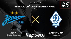 SP Football Life 2026 | Карьера за Зенит | #5 |  3 Тур