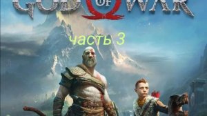 god of war часть 4 #3