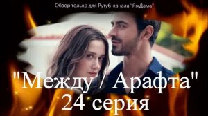 Впечатления от 24 серии турецкого сериала "Между"