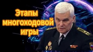 Константин Сивков Этапы многоходовой игры