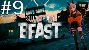 Silly Polly BEAST ► Прохождение ► #9