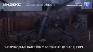 Быстроходный катер ВСУ уничтожен в дельте Днепра