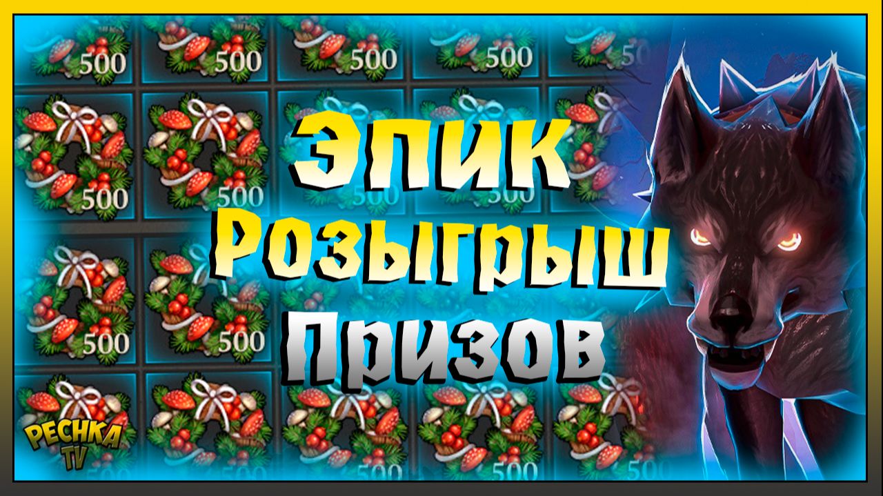 Подарки от Командора Клауса | Розыгрыш Эпического Лютоволка | Grim Soul: Dark Fantasy Survival смотреть онлайн