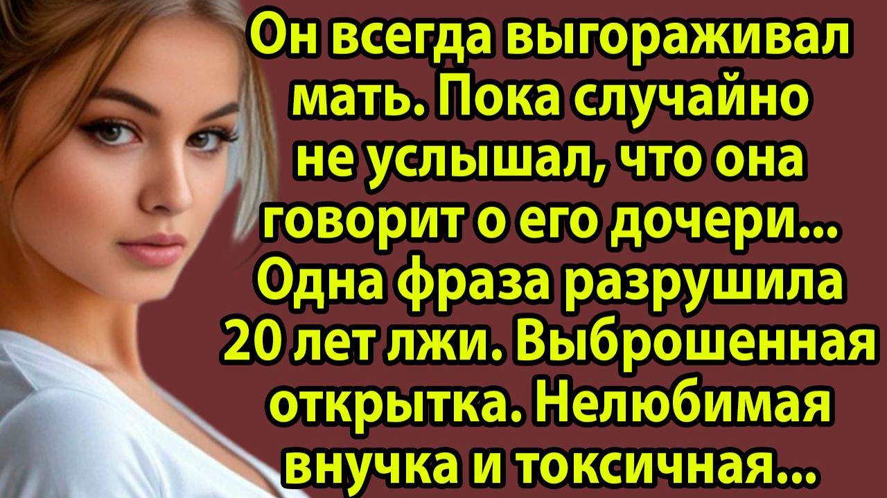 «Свекровь выбросила открытку внучки в мусор. То, что произошло дальше, удивило всех» Слушать истории смотреть онлайн