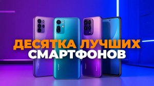 📱 Топ‑10 смартфонов 2025: выбираем лучшие модели по цене и качеству