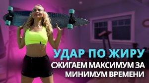 Удар по жиру