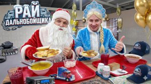 РАЙ ДАЛЬНОБОЙЩИКА НОВОГОДНИЙ ВЫПУСК!