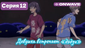 Девушка встречает «дэдзи» - 12 Серия  [OnWave]