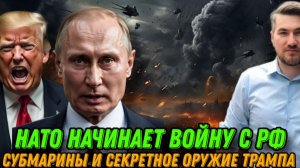 НОВОСТИ 24.12.25 / РЕАКЦИЯ ПУТИНА. НОВАЯ ВОЙНА НАТО. СЕКРЕТНОЕ ОРУЖИЕ. Подводные лодки