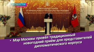 Новости Большой Азии (выпуск 1103): Приём мэра Москвы, итоги года, сотрудничество с Азией