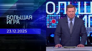 Большая игра. Часть 1. Выпуск от 23.12.2025