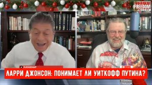 Ларри Джонсон: Понимает ли Уиткофф Путина?