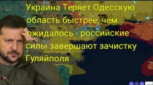 Украина теряет Одесскую область быстрее, чем ожидалось. Российские войска завершают зачистку в Гуляй
