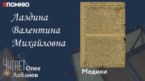 Лаздина Валентина Михайловна.  Проект "Я помню" Артема Драбкина. Медики.