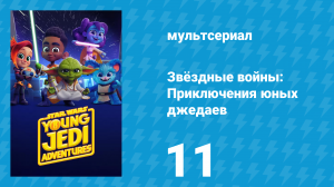 Звёздные войны: Приключения юных джедаев 1 сезон 11 серия (мультсериал, 2023)