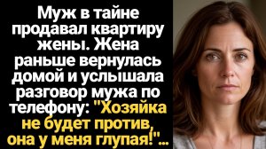 ИСТОРИИ ИЗ ЖИЗНИ/Жена не будет против, она у меня глупенькая!- заявил муж агенту по телефону