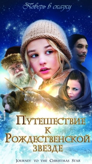 Фильм: Путешествие к Рождественской звезде (2012)
