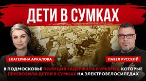 Дети в сумках. В Подмосковье полиция задержала курьеров, которые перевозили детей в сумках