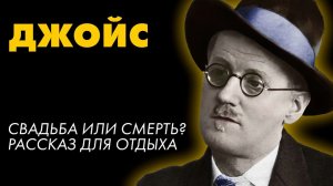 Джеймс Джойс - Земля