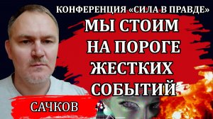 Система пойдет до конца. Под этот каток попадут все. Что делать / Даниил Сачков