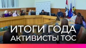 Новгородские активисты ТОСов подвели итоги работы в уходящем году