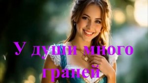 У души много граней