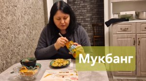 Мукбанг. Завтрак. Болталка.