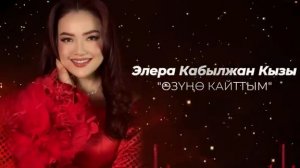 Элера Кабылжан кызы - КАРАЖАНЫМ ❤️🔥 /  Озуно кайттым  / жаныыр / 2025
