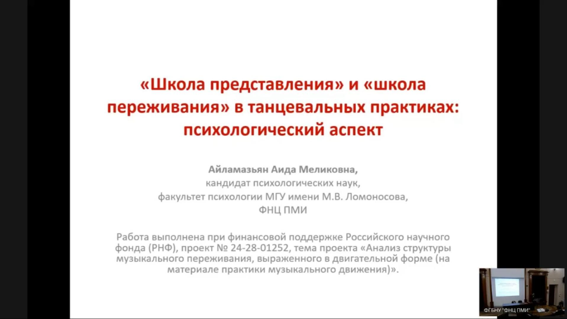А. М. Айламазьян. Школа переживания и школа представления в танцевальных практиках