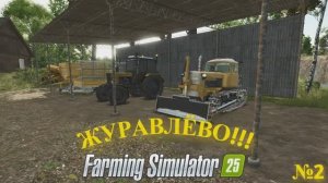 Farming Simulator 25 карта Журавлево #2