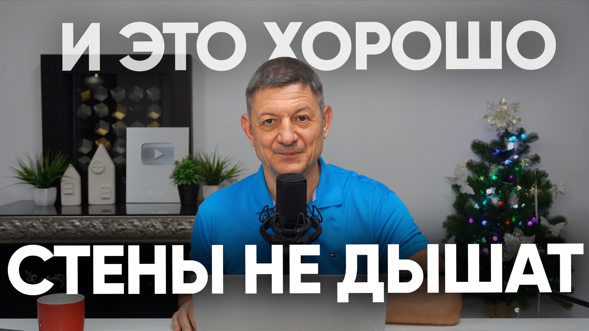 Стены дома не должны дышать! смотреть онлайн