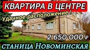 🏡КВАРТИРА 2-х комнатная ! 42 м2🦯2 650 000 ₽🦯станица Новоминская🦯89245404992 Виктор🌴
