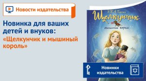 Новинка для ваших детей и внуков: "Щелкунчик и мышиный король"