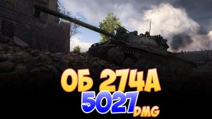 Об 274а - 8 Фрагов 5K Урона • Мир Танков