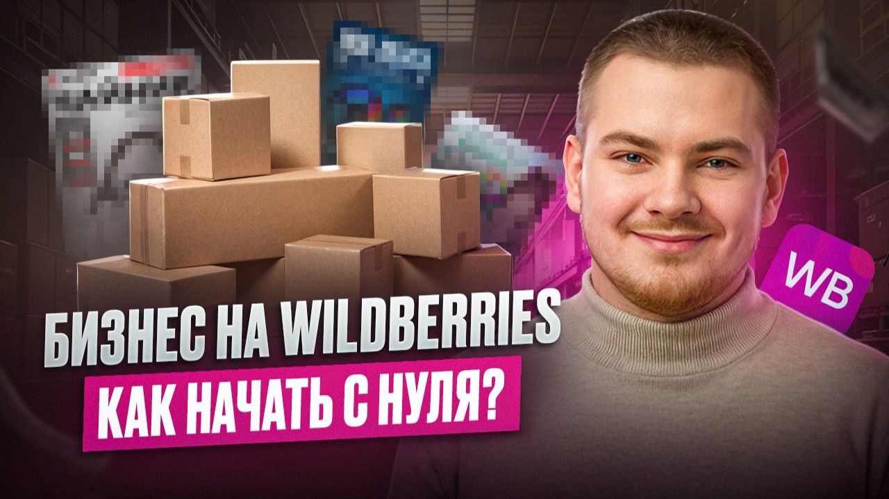 Как начать бизнес на Wildberries по FBS в 2025 (без товарных рисков и огромных вложений в рекламу) смотреть онлайн