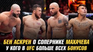 Бен Аскрен о следующем сопернике Ислама Махачева / Наибольшее количество бонусов в UFC