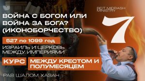 ВОЙНА С БОГОМ ИЛИ ВОЙНА ЗА БОГА? - Урок 7