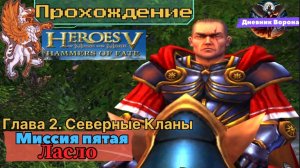 Герои меча и магии 5 (герои 5) Владыки Севера компания за северные кланы миссия пятая