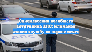 Одноклассник погибшего сотрудника ДПС: Климанов ставил службу на первое место