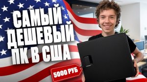 КУПИЛ САМЫЙ ДЕШЁВЫЙ КОМПЬЮТЕР В США ЗА 5000 РУБЛЕЙ