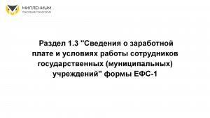 Раздел 1.3 "Сведения о заработной плате и условиях работы сотрудников государственных учреждений"