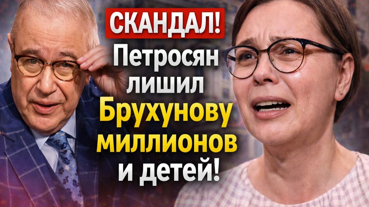 Скандал! 78 летний Петросян бросил Брухунову, лишив её миллионов и детей Грандиозный крах семьи! смотреть онлайн