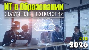 10. Облачные технологии в образовании. Принципы работы облачных сервисов, преимущества и недостатки