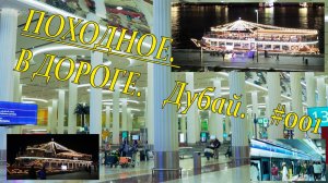 ОАЭ. Дубай. Походное.