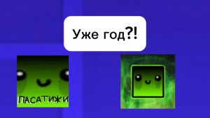 Этому каналу уже год!?
