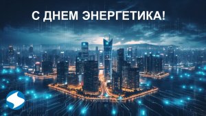 День энергетика.