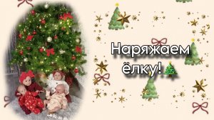 Наряжаем ёлку!🎄