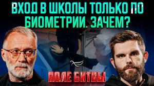 Вход в школы только по биометрии. Зачем? / Поле битвы.