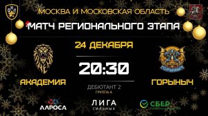 ОБЗОР / АКАДЕМИЯ - ГОРЫНЫЧ / 24.12.25 / ОХЛ МОСКВА / ДИВИЗИОН ДЕБЮТАНТ 2
